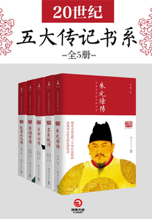 20世纪五大传记书系（全5册）