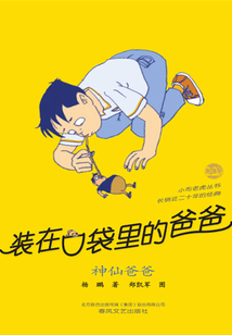 裝在口袋里的爸爸：神仙爸爸