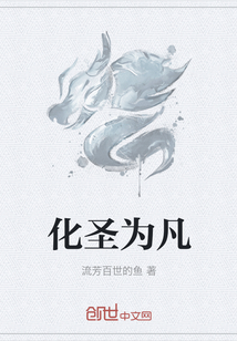 化圣為凡