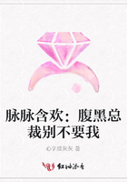 脈脈含歡：腹黑總裁別不要我在線閱讀