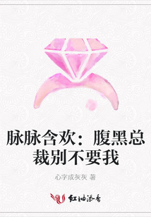脉脉含欢:腹黑总裁别不要我
