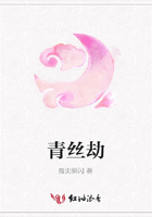 青絲劫在線閱讀