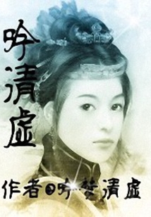 吟清虚