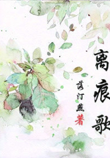 離痕歌