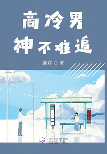 高冷男神不難追