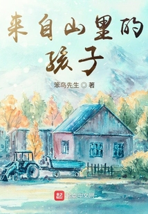 來自山里的孩子