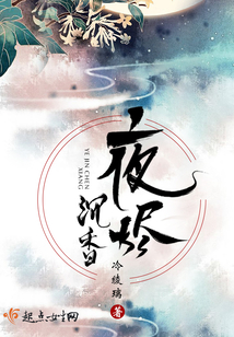夜燼沉香