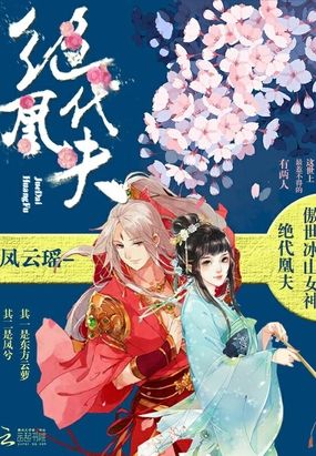 绝代凰夫在线阅读