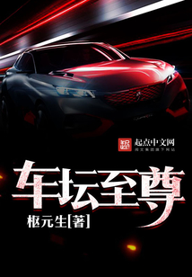 車壇至尊