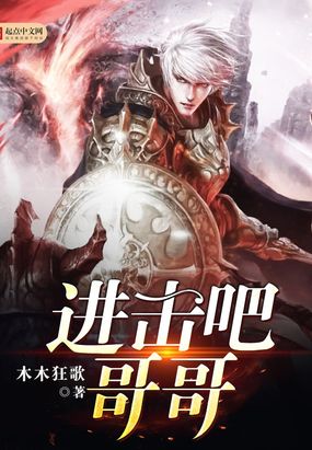 进击吧哥哥在线阅读