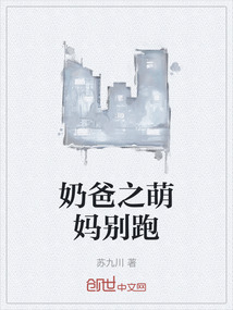 奶爸之萌媽別跑