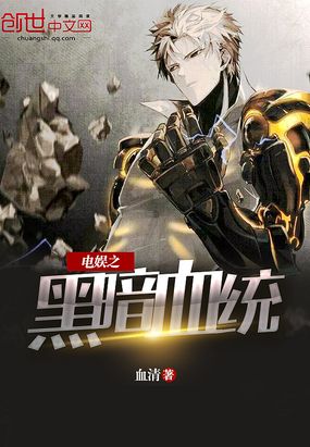 电娱之黑暗血统在线阅读