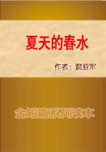 夏天的春水