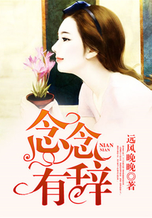 念念有辞
