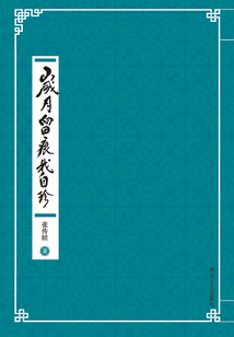 歲月留痕我自珍