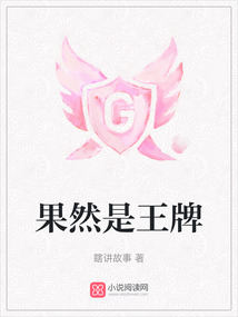 果然是王牌
