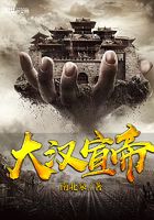 大漢宣帝在線閱讀