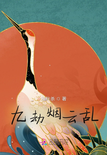 九劫煙云亂