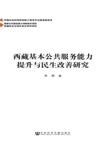 西藏基本公共服務(wù)能力提升與民生改善研究