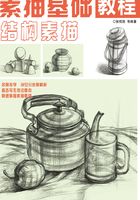 素描基础教程：结构素描