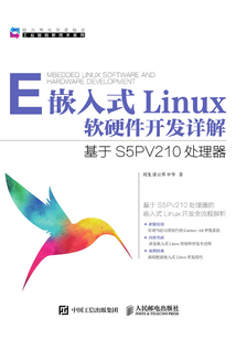 嵌入式Linux軟硬件開發詳解：基于S5PV210處理器
