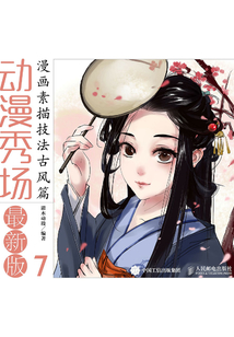 動漫秀場最新版7：漫畫素描技法古風篇