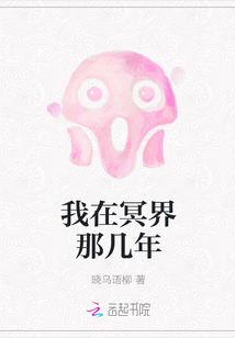 我在冥界那幾年