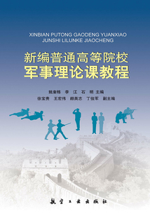 新編普通高校軍事理論課教程