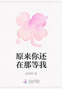 原來你還在那等我