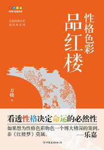 性格色彩品紅樓