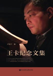 王卡紀念文集