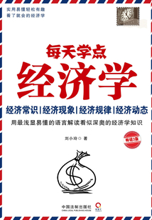 每天學(xué)點經(jīng)濟學(xué):暢銷3版