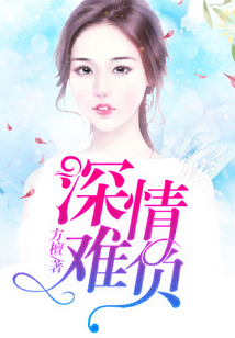 深情難負