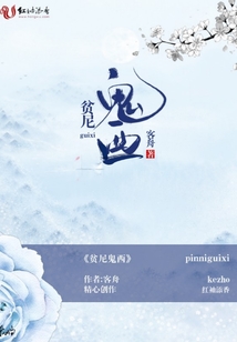 貧尼鬼酉