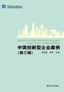 中國創新型企業案例（第三輯）
