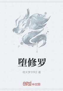 墮修羅