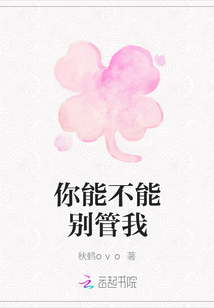 你能不能別管我