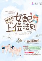 快穿之女配上位法則在線閱讀