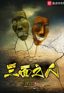 三面之人