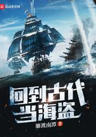 回到古代當(dāng)海盜在線閱讀
