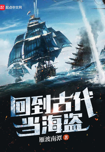 回到古代當海盜