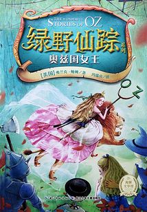 綠野仙蹤：奧茲國(guó)女王