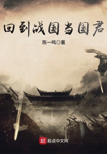 回到戰(zhàn)國(guó)當(dāng)國(guó)君