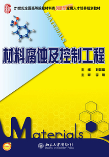 材料腐蝕及控制工程