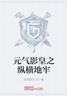 元氣影皇之縱橫地牢