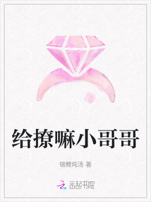 給撩嘛小哥哥