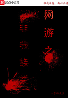 網游之非我族類在線閱讀