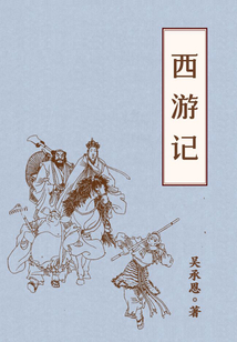 西游記