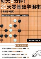 每天5分钟！20天零基础学围棋（视频学习版）在线阅读