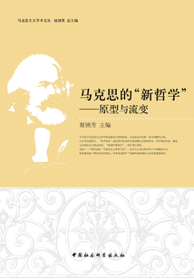 馬克思的“新哲學(xué)”:原型與流變